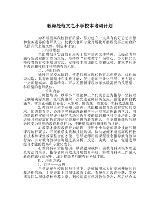 教导处范文小学校本培训计划 
