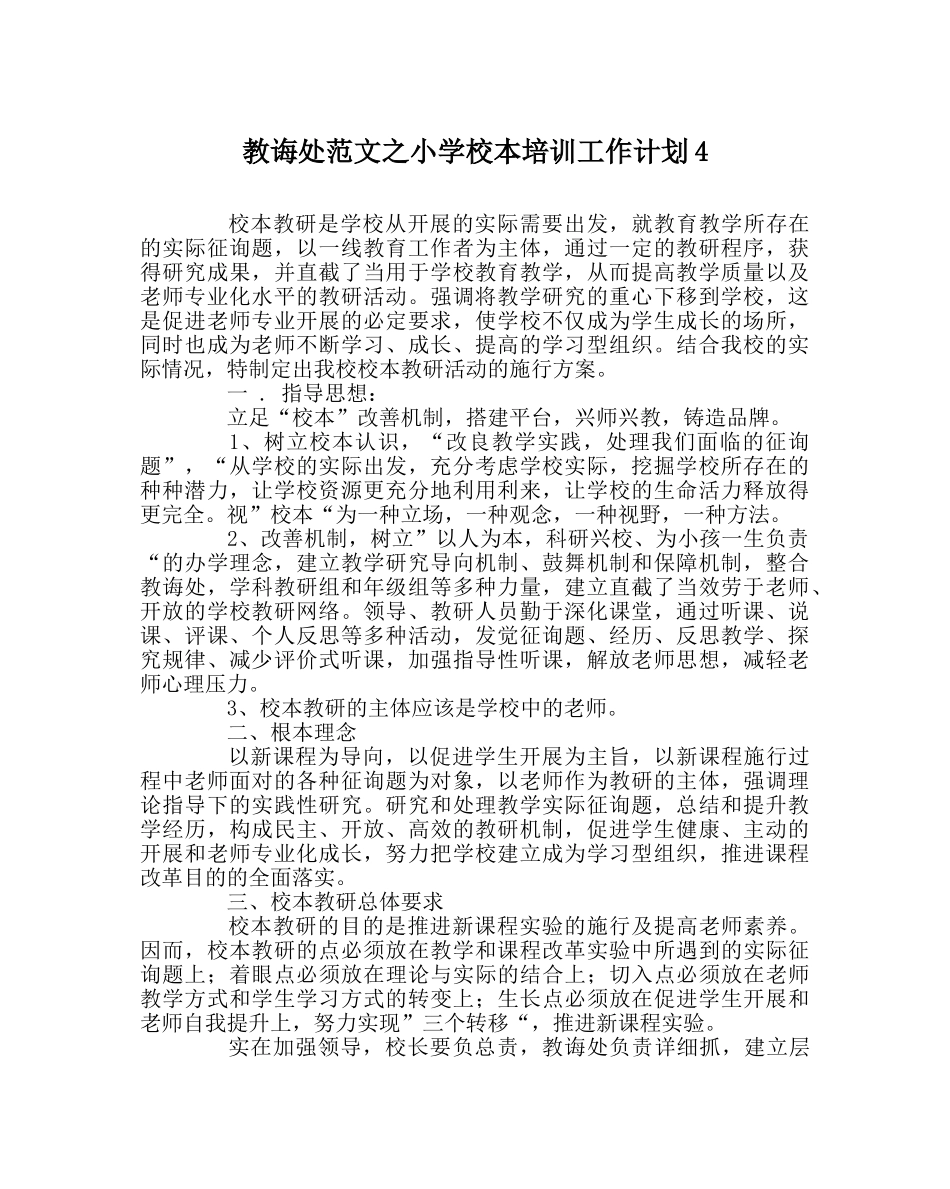 教导处范文小学校本培训工作计划4 _第1页