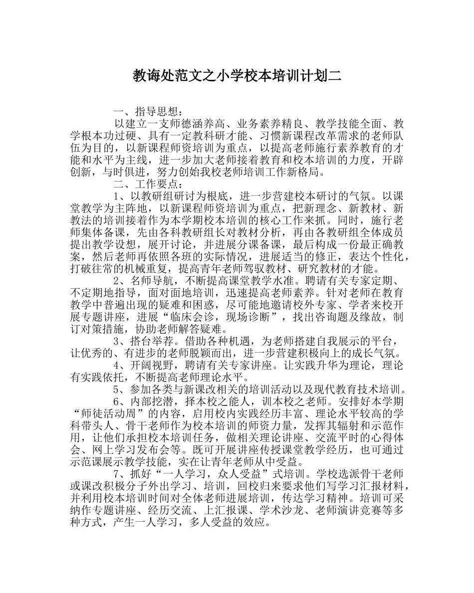 教导处范文小学校本培训计划二 _第1页