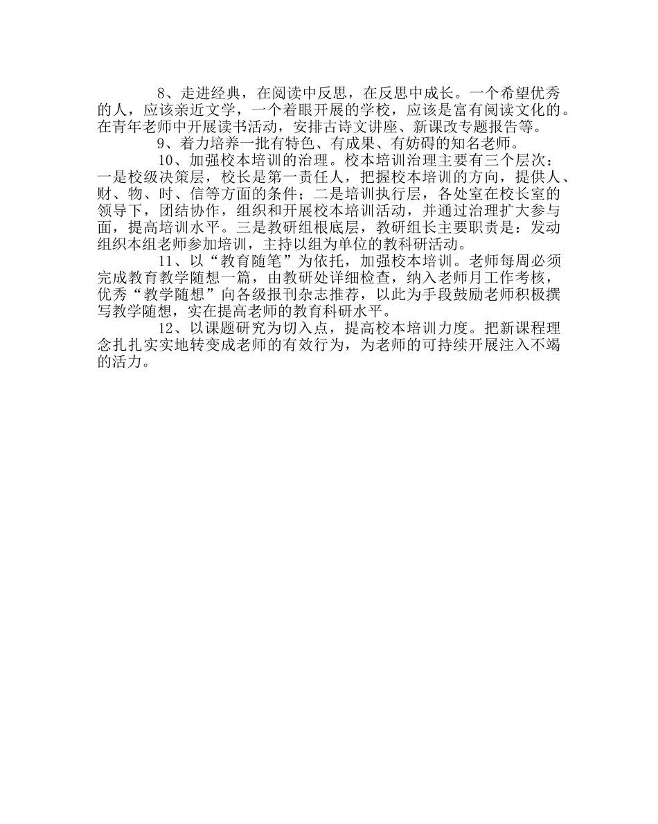 教导处范文小学校本培训计划二 _第2页