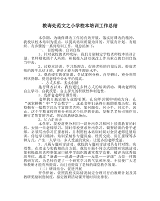 教导处范文小学校本培训工作总结 