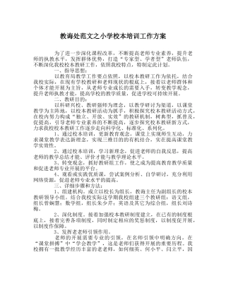 教导处范文小学校本培训工作方案 