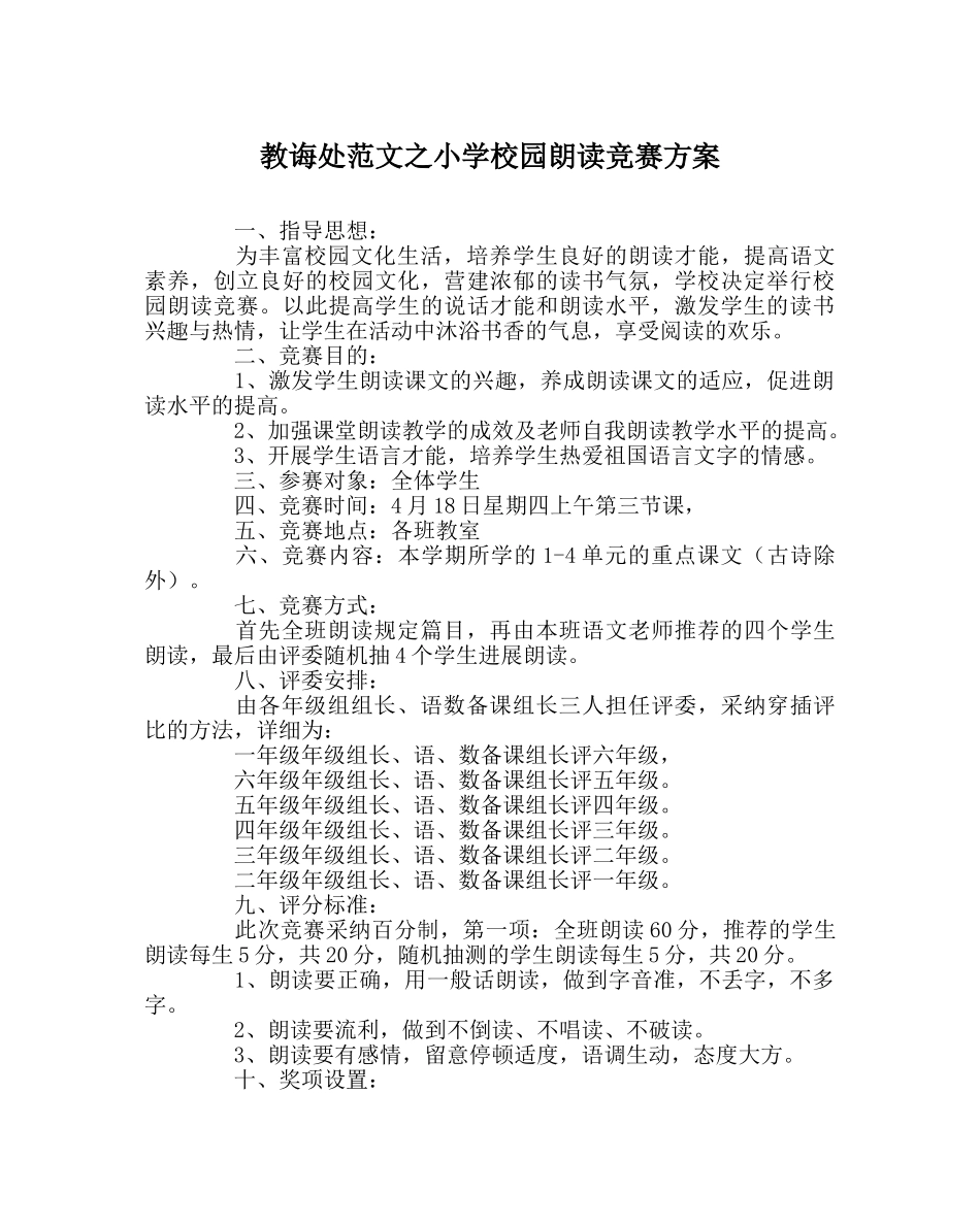 教导处范文小学校园朗诵比赛方案 _第1页