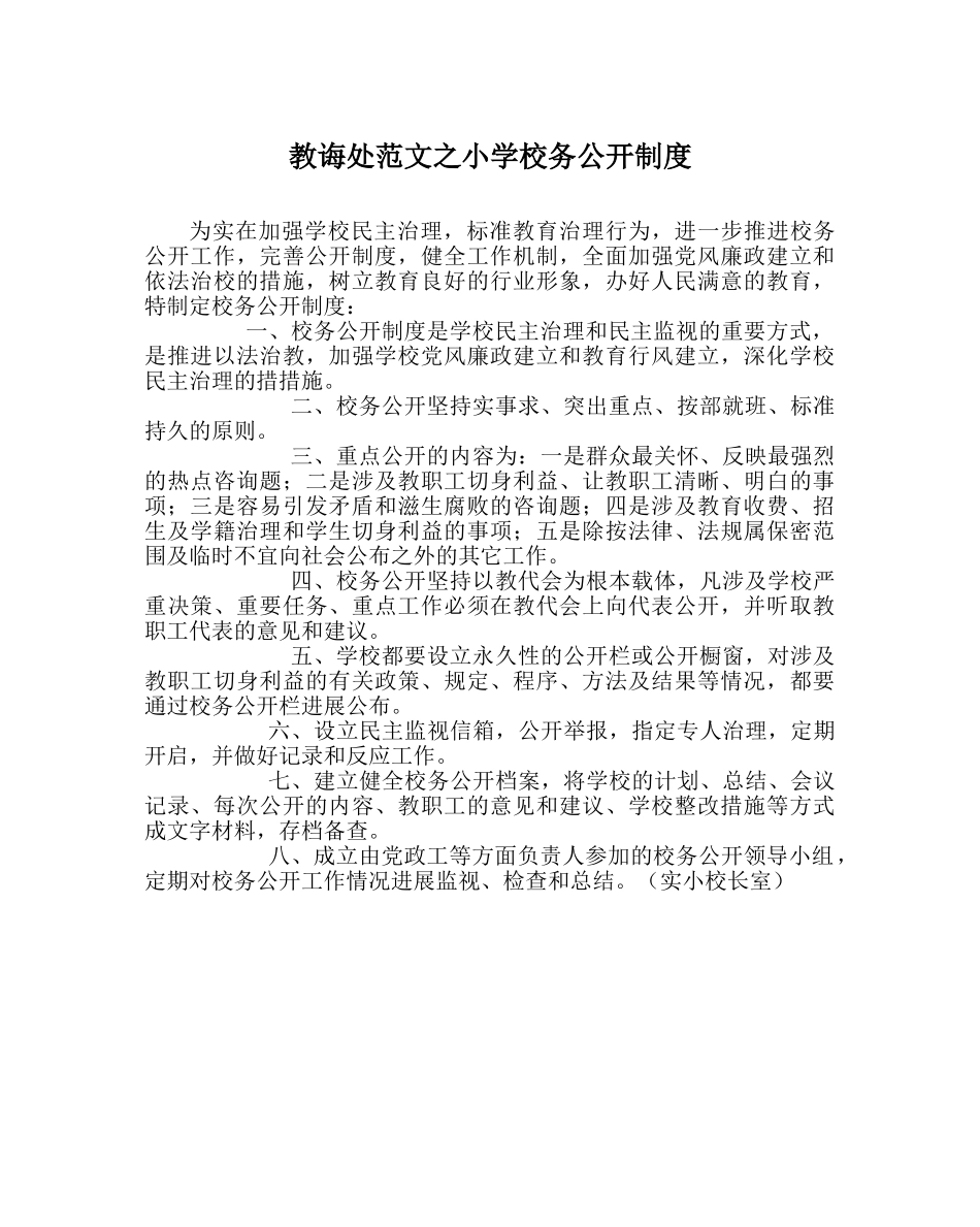 教导处范文小学校务公开制度 _第1页