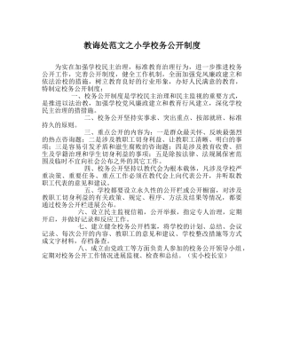 教导处范文小学校务公开制度 