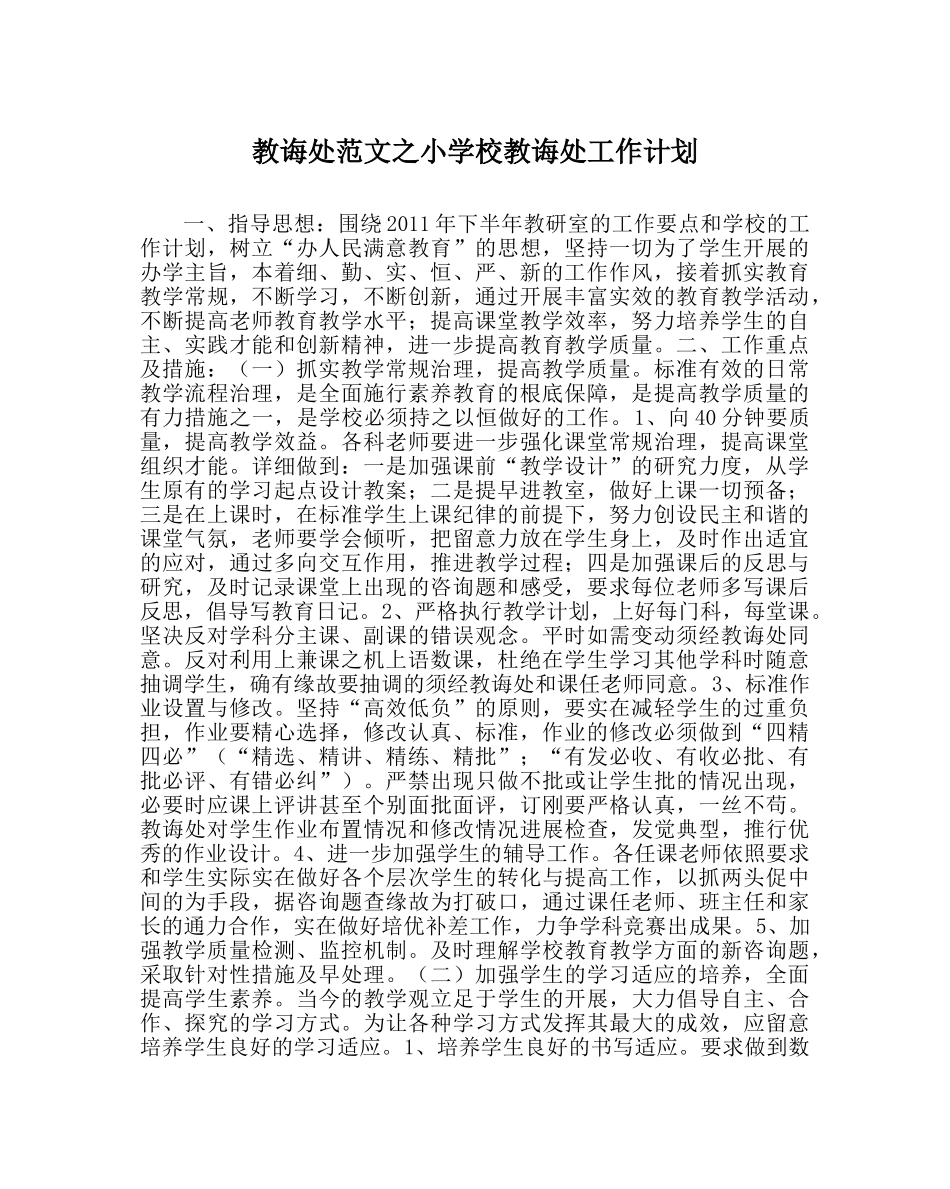 教导处范文小学校教导处工作计划 _第1页