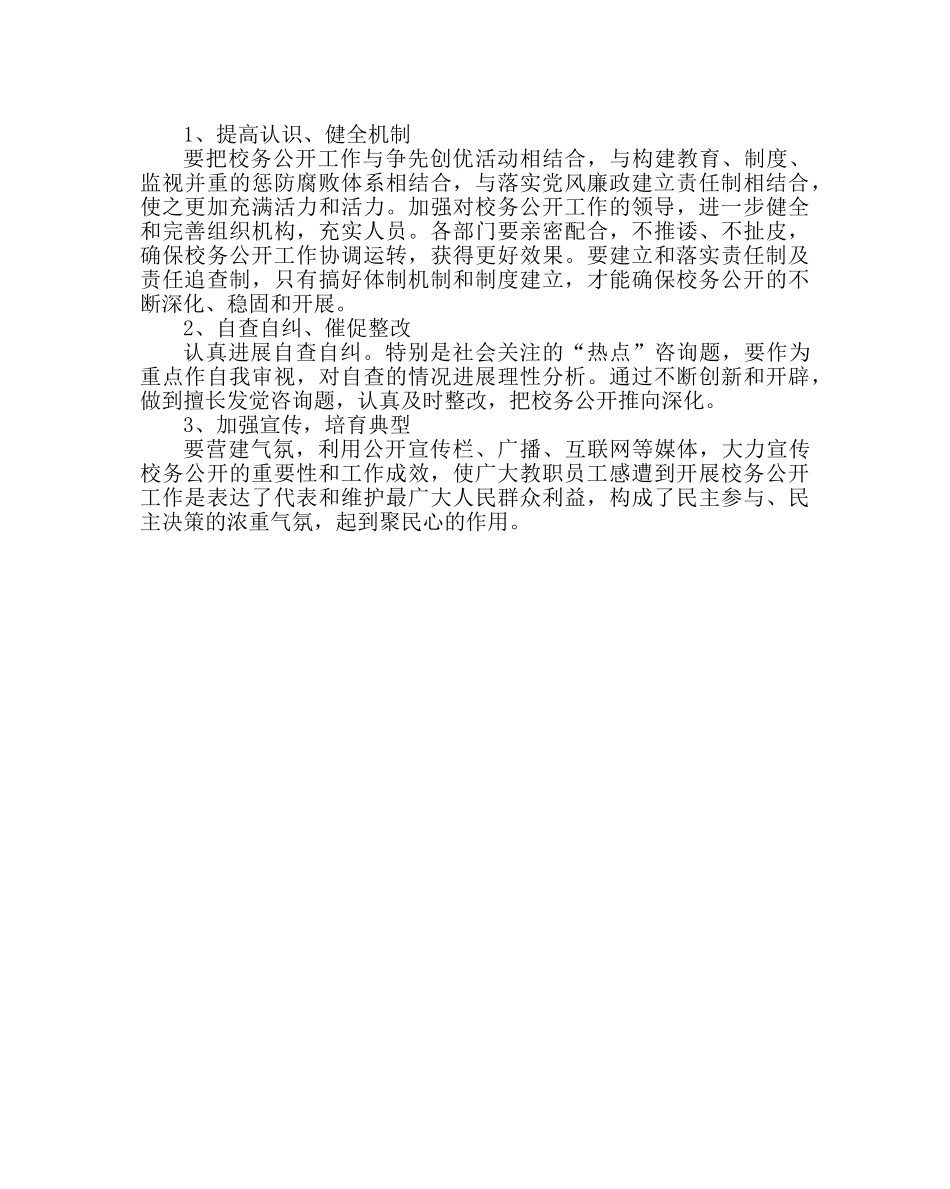 教导处范文小学校务公开工作计划 _第2页