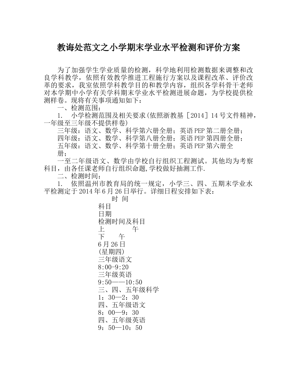教导处范文小学期末学业水平检测和评价方案 _第1页