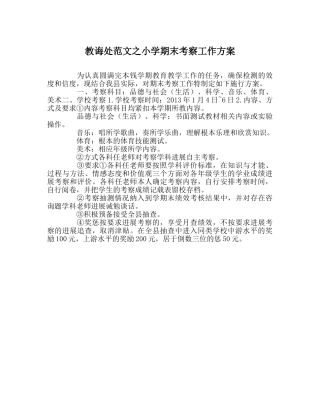 教导处范文小学期末考查工作方案 