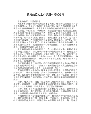 教导处范文小学期中考试总结 