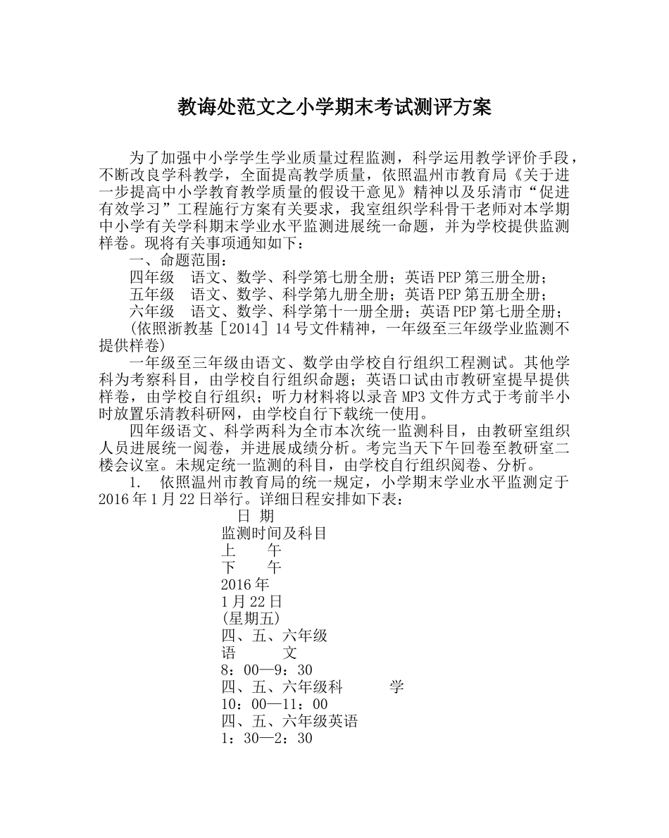 教导处范文小学期末考试测评方案 _第1页