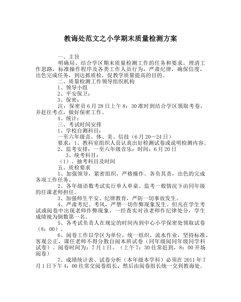 教导处范文小学期末质量检测方案 _第1页