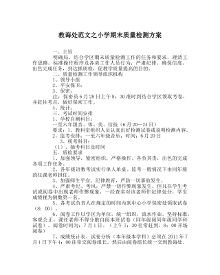 教导处范文小学期末质量检测方案 