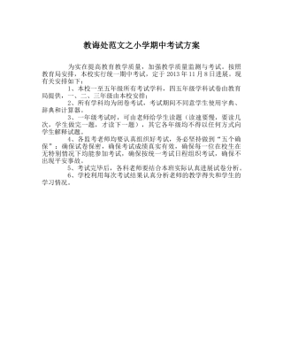 教导处范文小学期中考试方案 