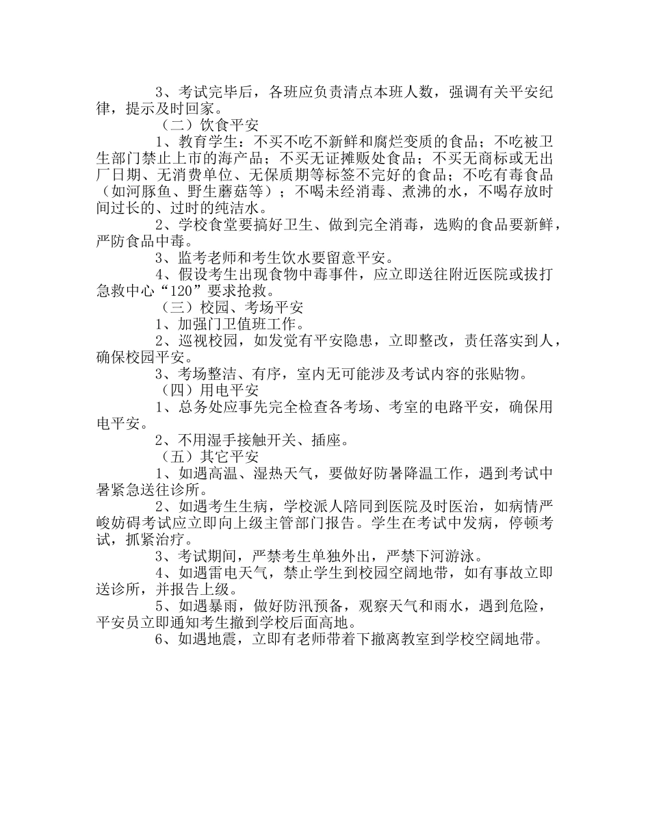 教导处范文小学期末考试安全应急预案 _第2页