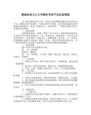 教导处范文小学期末考试安全应急预案 