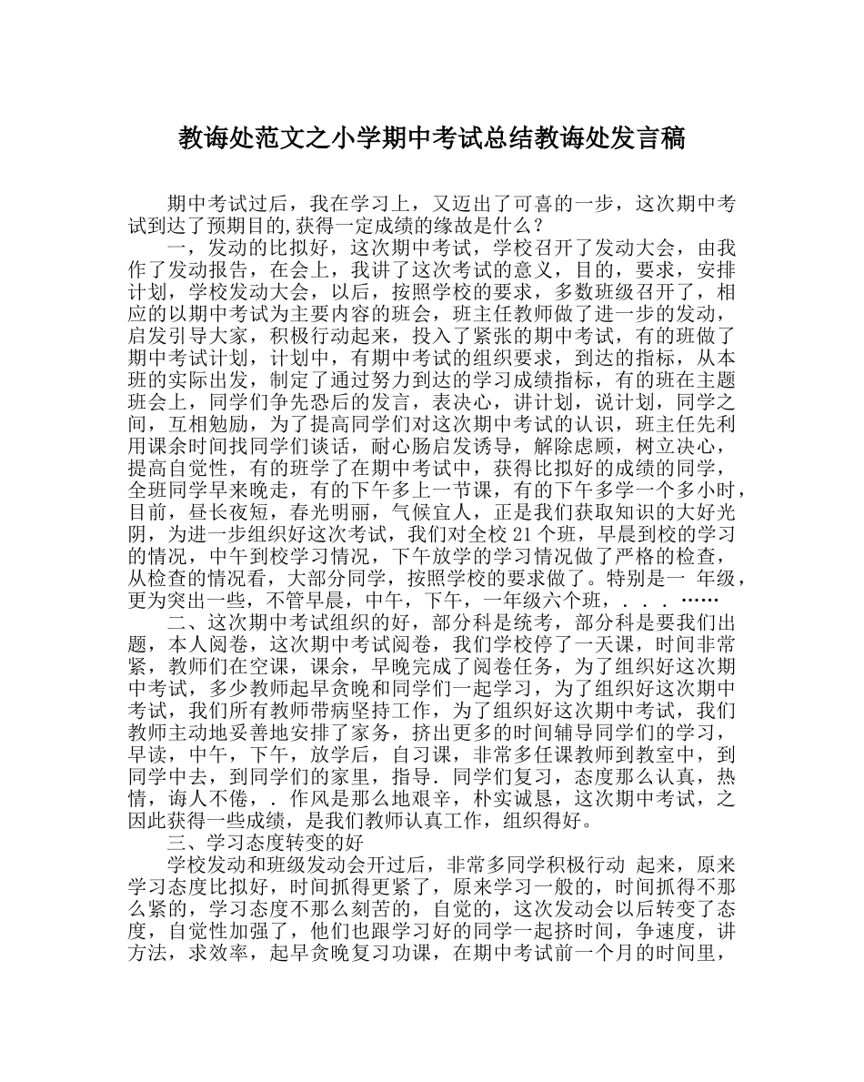教导处范文小学期中考试总结教导处发言稿 _第1页