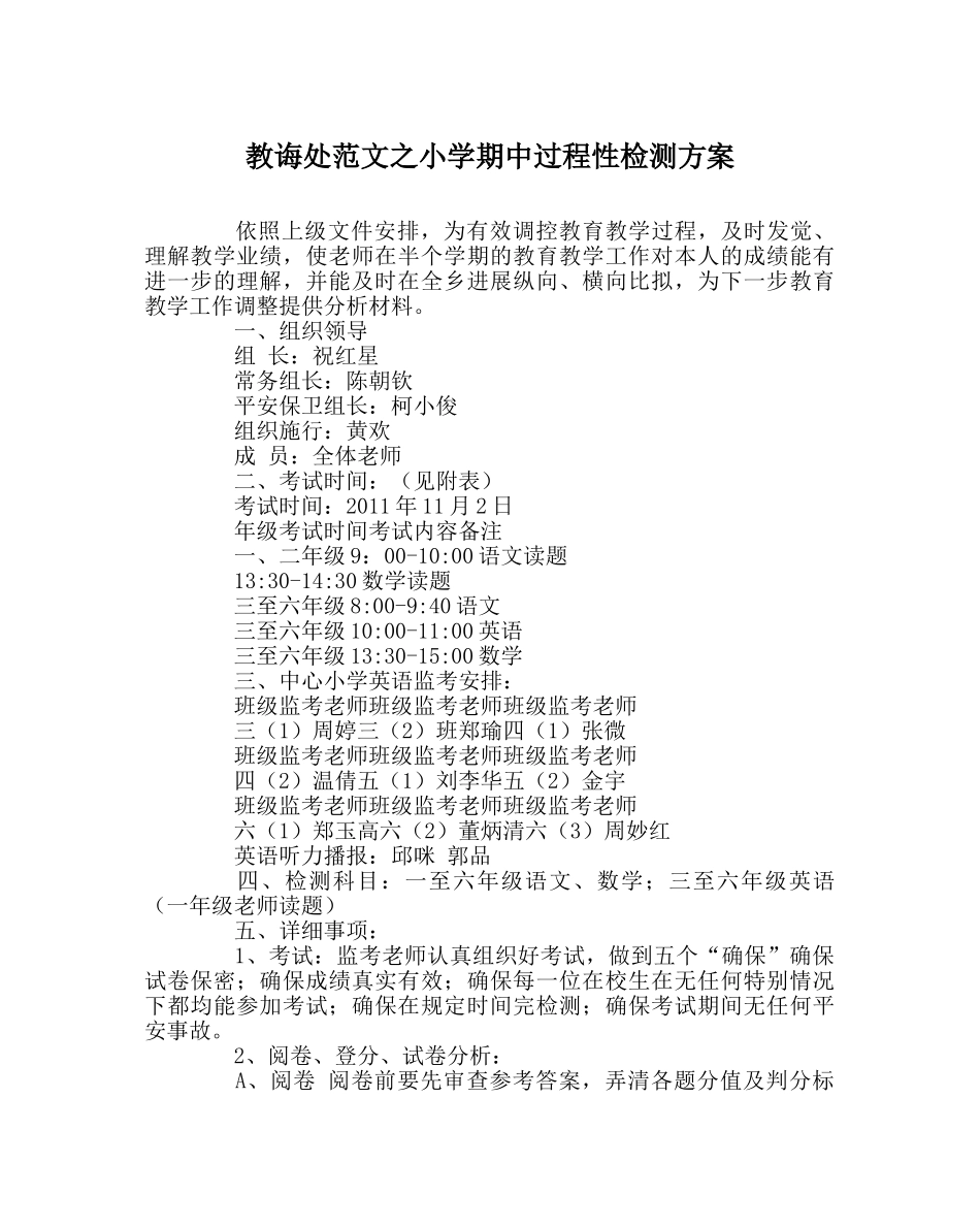 教导处范文小学期中过程性检测方案 _第1页
