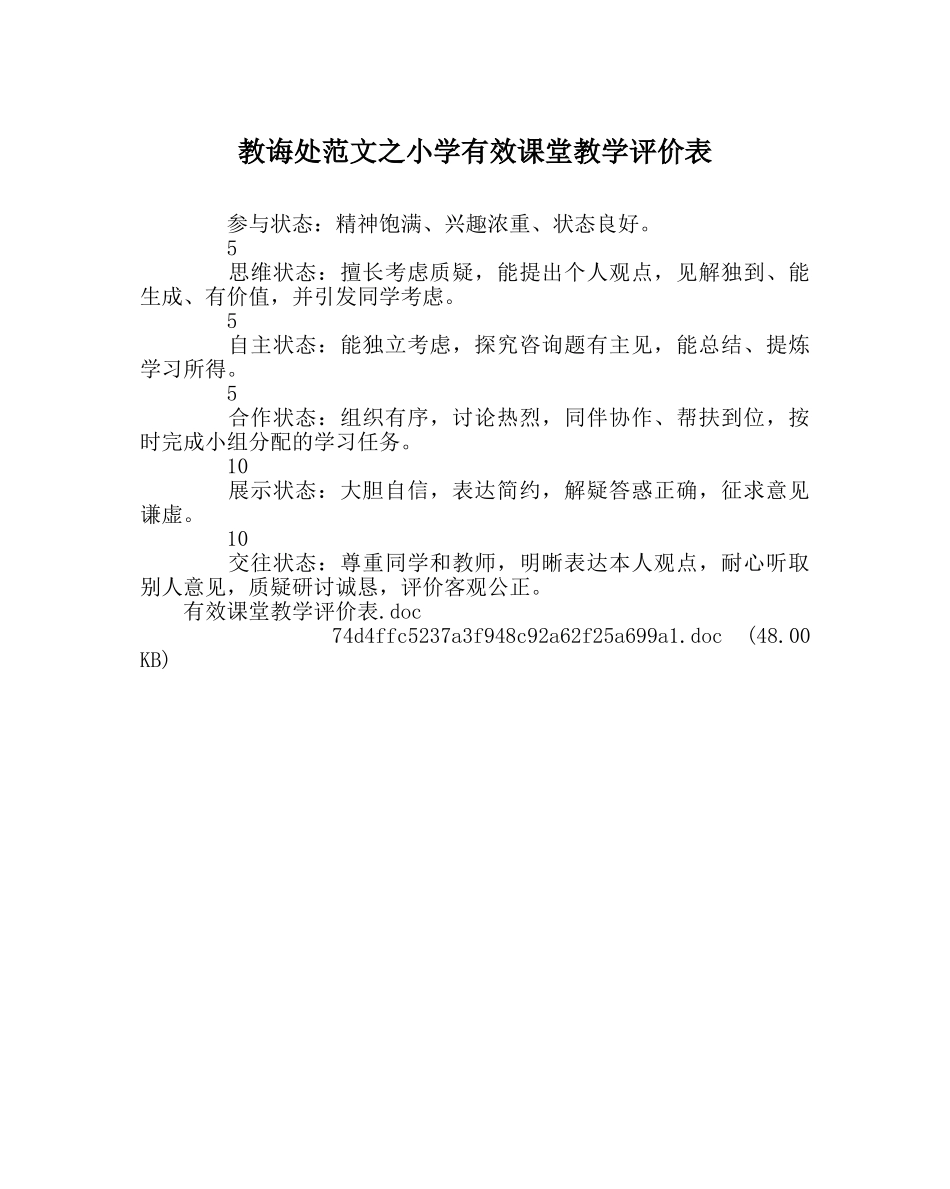 教导处范文小学有效课堂教学评价表 _第1页