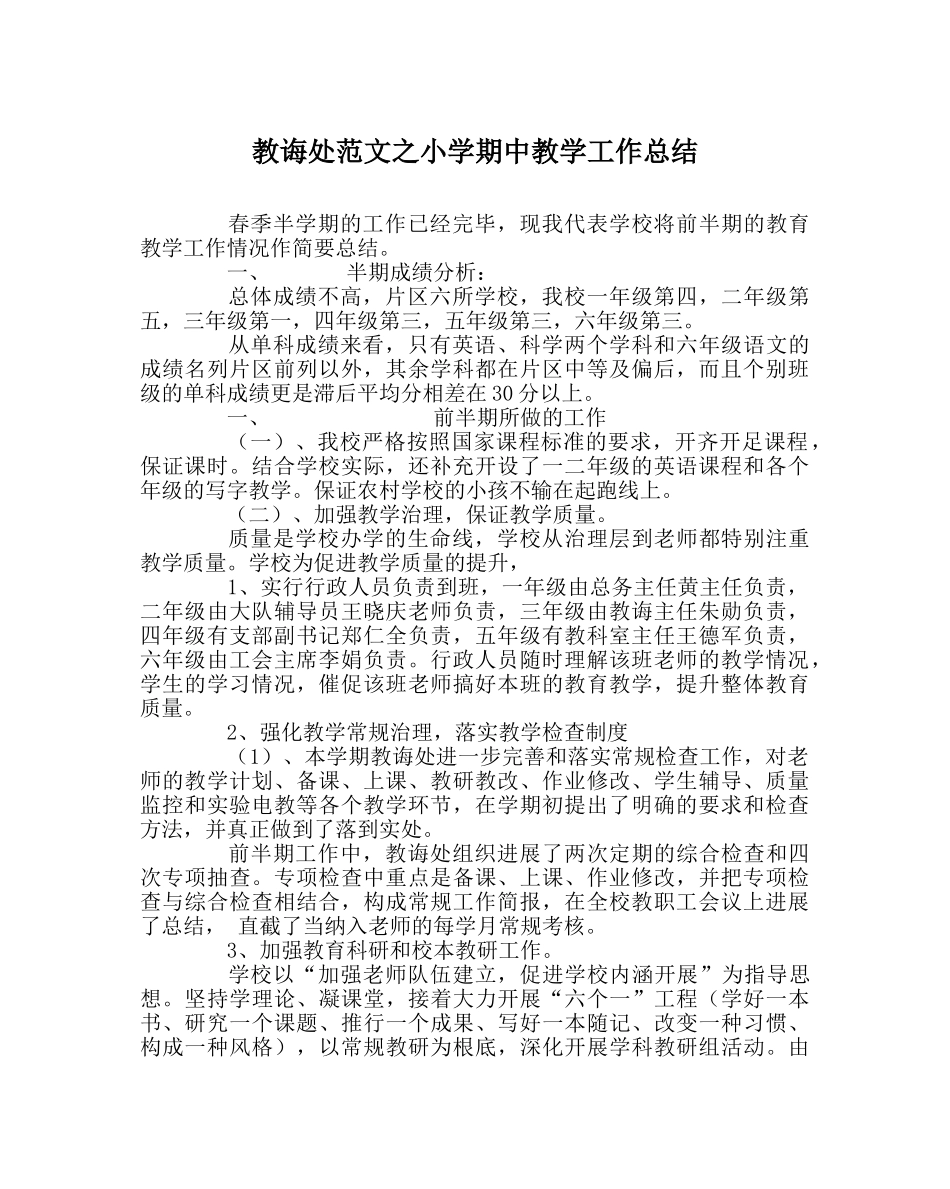 教导处范文小学期中教学工作总结 _第1页