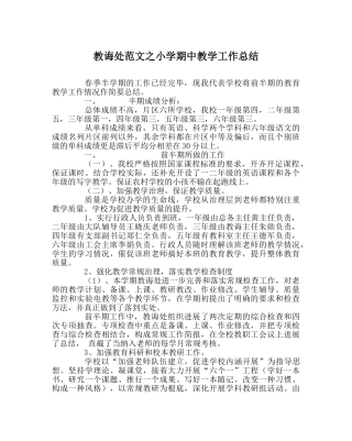 教导处范文小学期中教学工作总结 