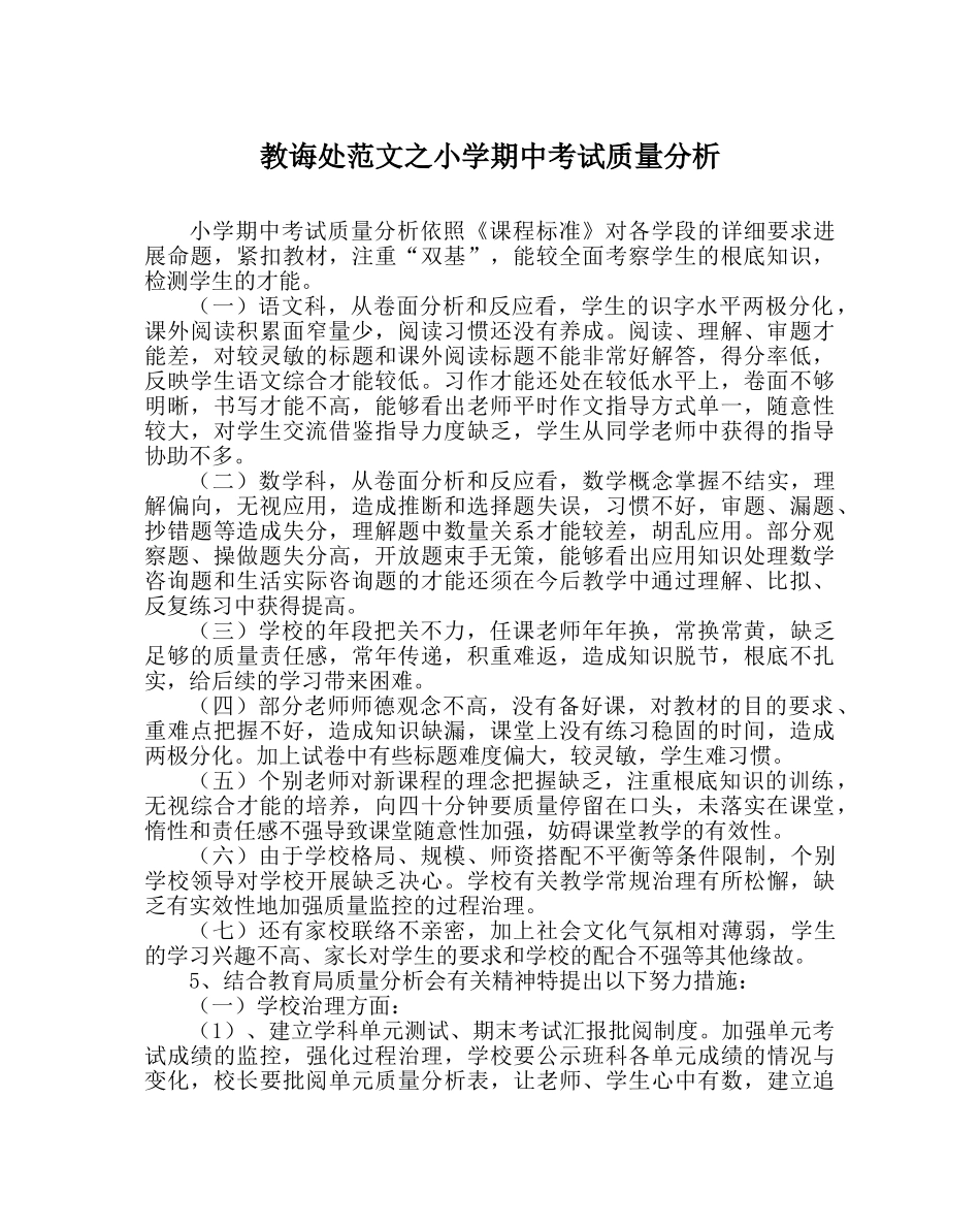 教导处范文小学期中考试质量分析 _第1页