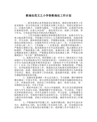教导处范文小学春教导处工作计划 