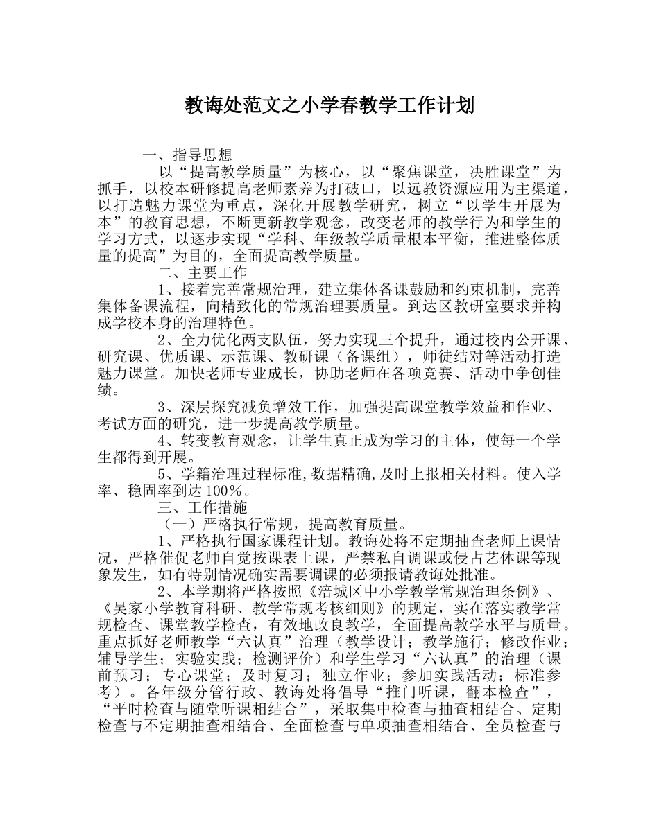 教导处范文小学春教学工作计划 _第1页