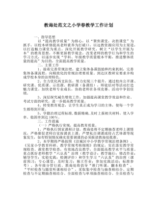 教导处范文小学春教学工作计划 