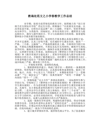 教导处范文小学春教学工作总结 