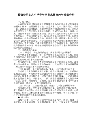 教导处范文小学春学期期末教育教学质量分析 