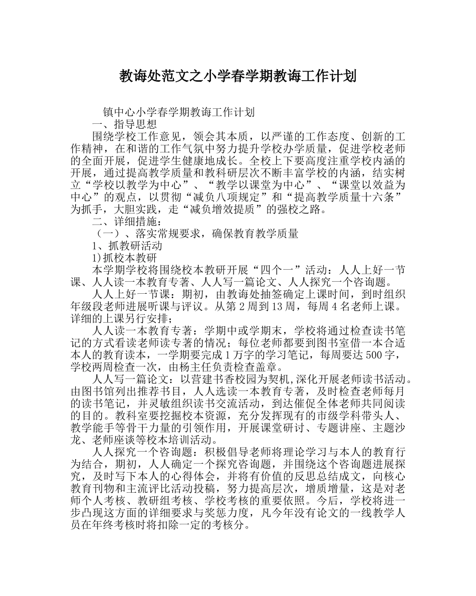 教导处范文小学春学期教导工作计划 _第1页