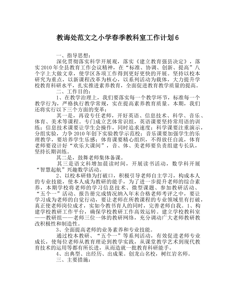教导处范文小学春季教科室工作计划6 _第1页