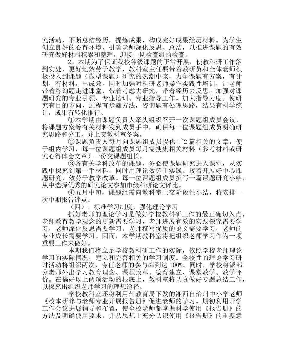 教导处范文小学春季教科室工作计划6 _第3页