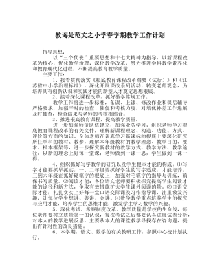 教导处范文小学春学期教学工作计划 