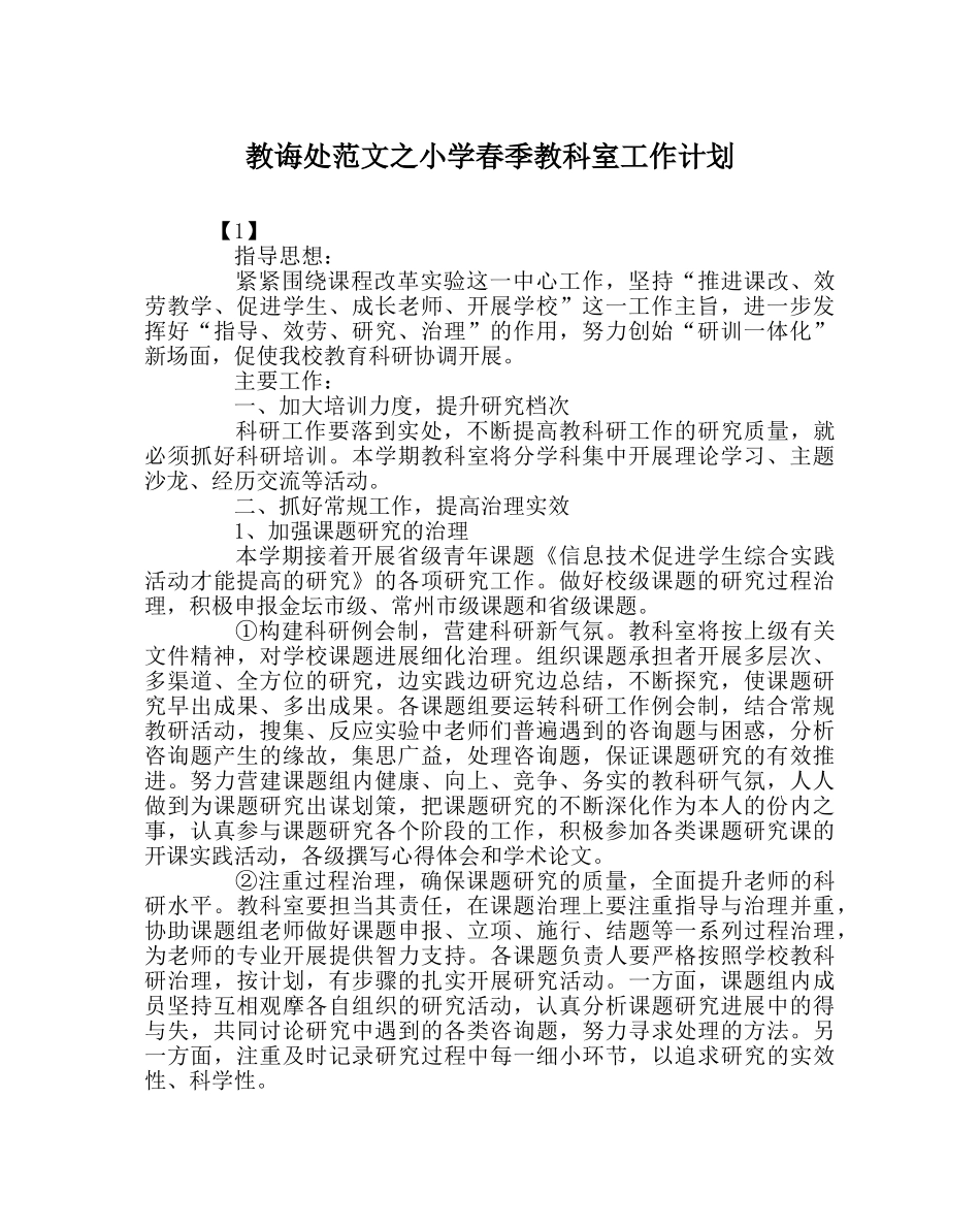 教导处范文小学春季教科室工作计划 _第1页