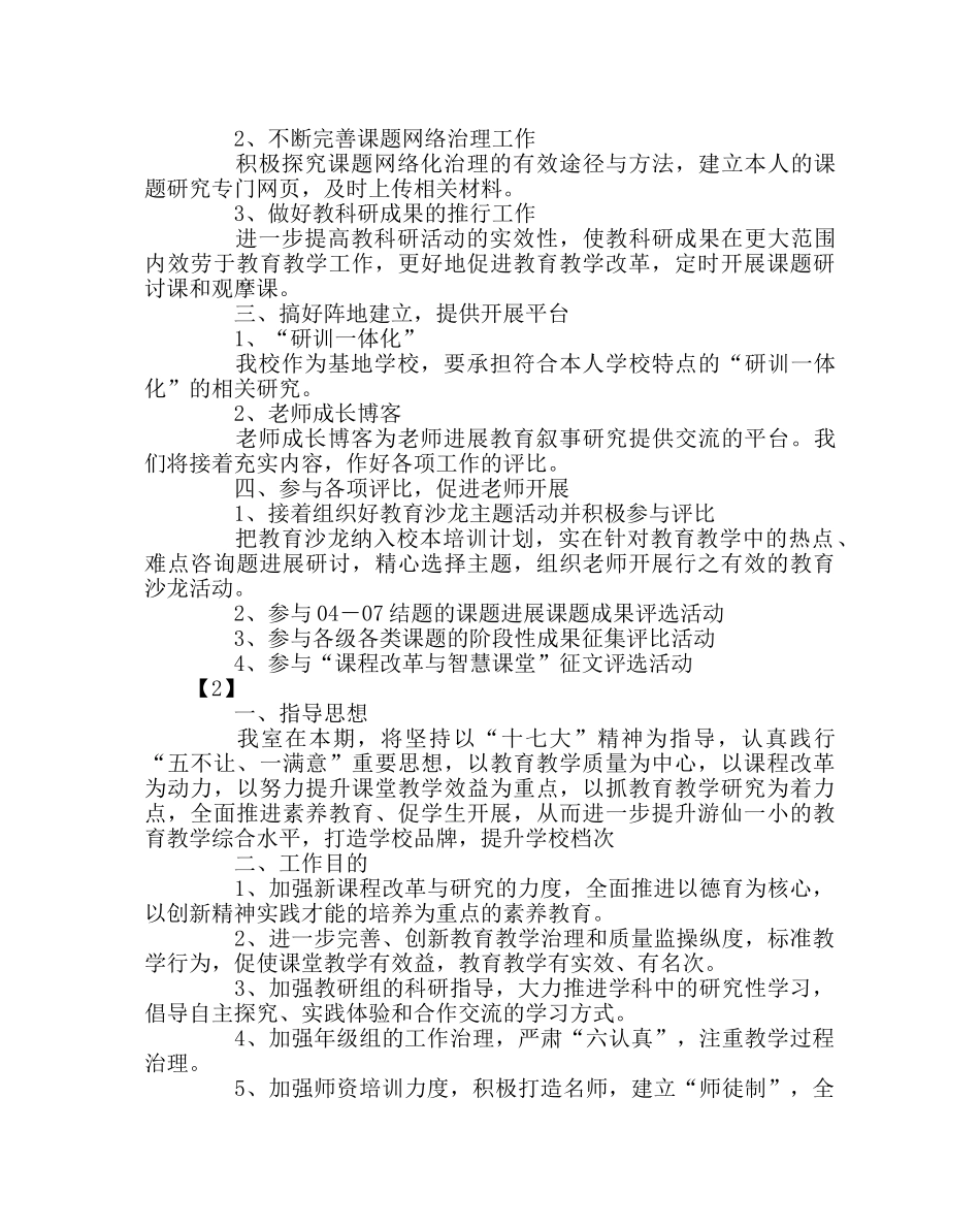 教导处范文小学春季教科室工作计划 _第2页