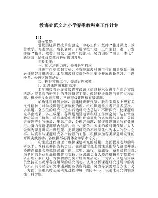 教导处范文小学春季教科室工作计划 