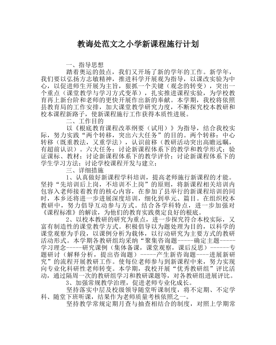 教导处范文小学新课程实施计划 _第1页