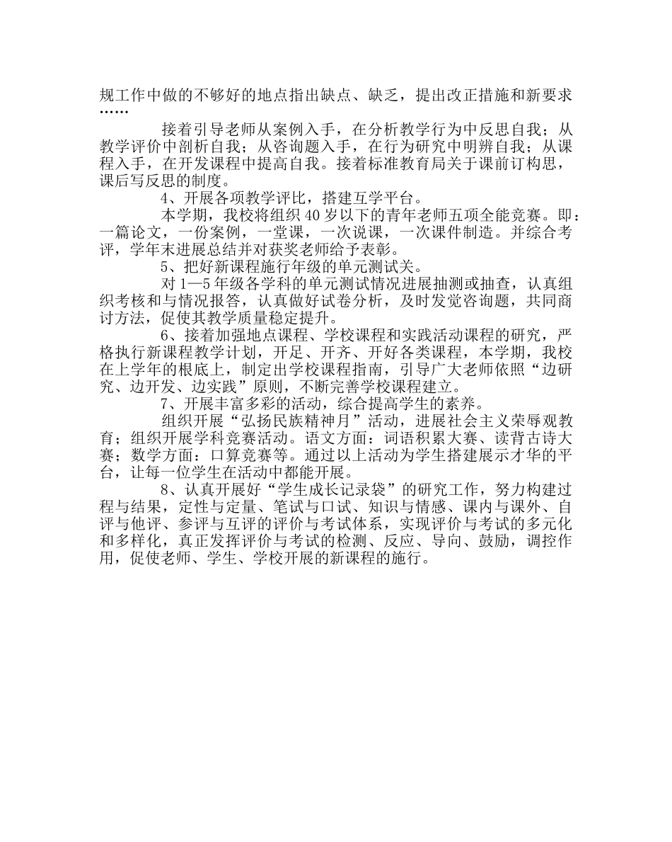 教导处范文小学新课程实施计划 _第2页