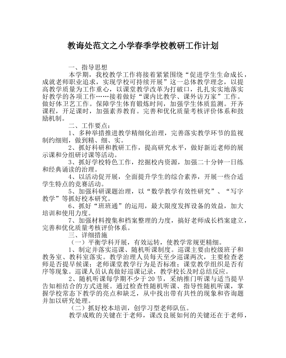 教导处范文小学春季学校教研工作计划 _第1页