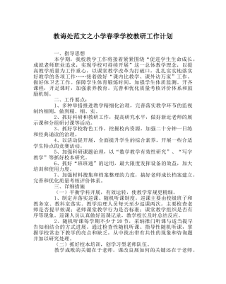 教导处范文小学春季学校教研工作计划 