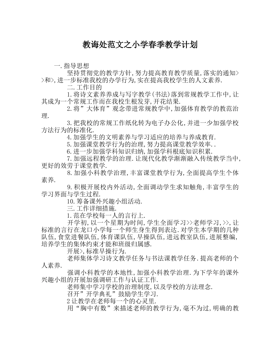 教导处范文小学春季教学计划 _第1页