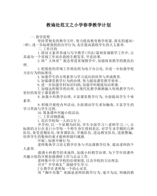 教导处范文小学春季教学计划 