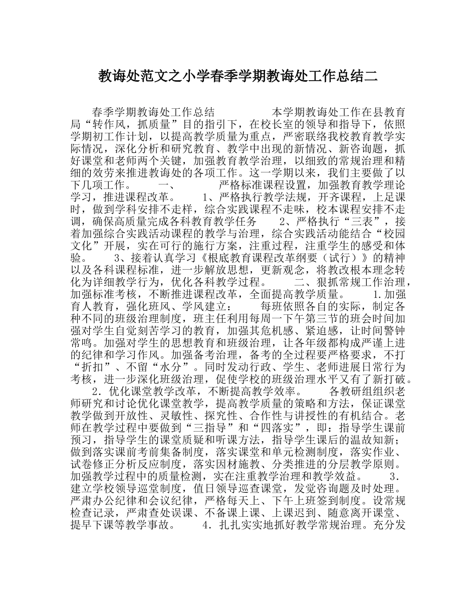 教导处范文小学春季学期教导处工作总结二 _第1页