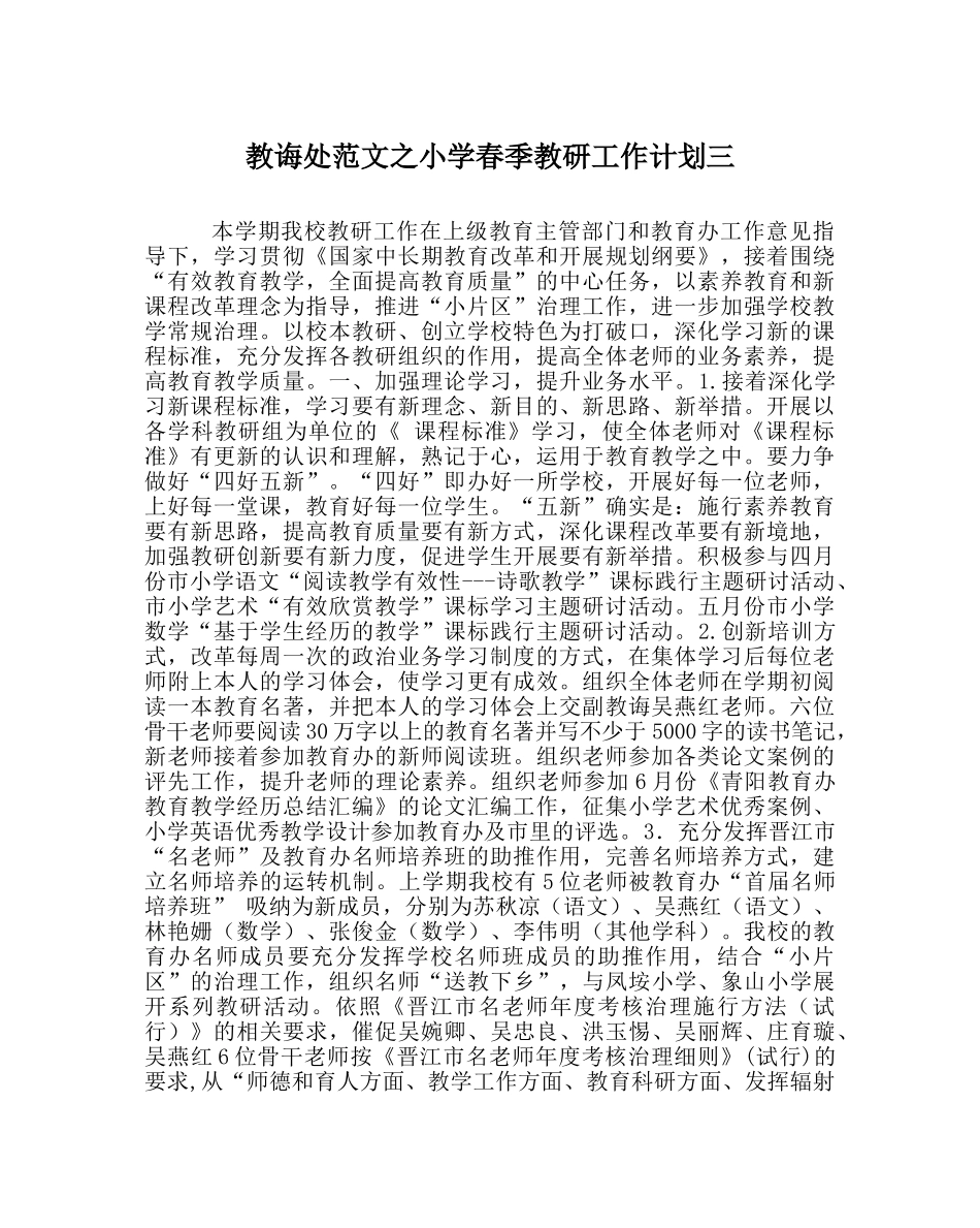 教导处范文小学春季教研工作计划三 _第1页