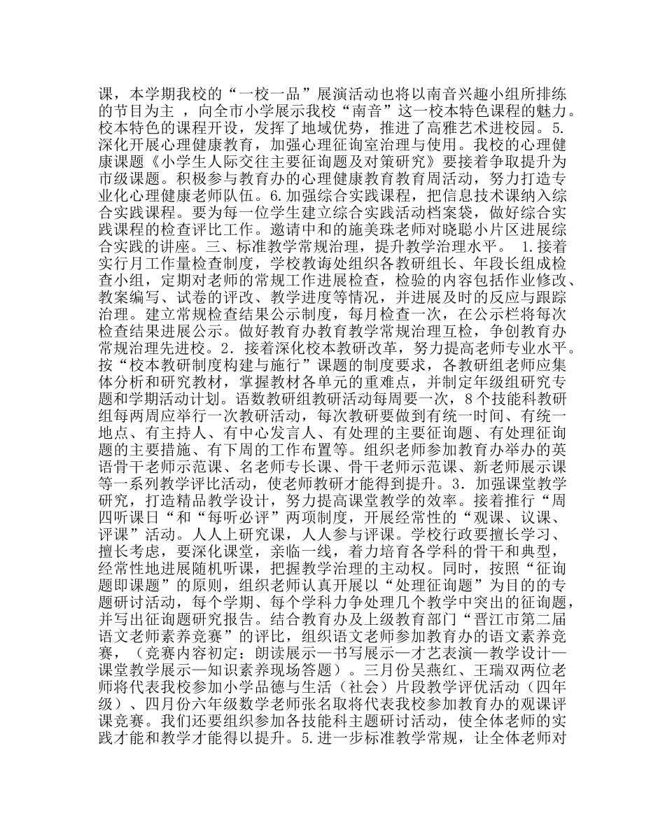 教导处范文小学春季教研工作计划三 _第3页