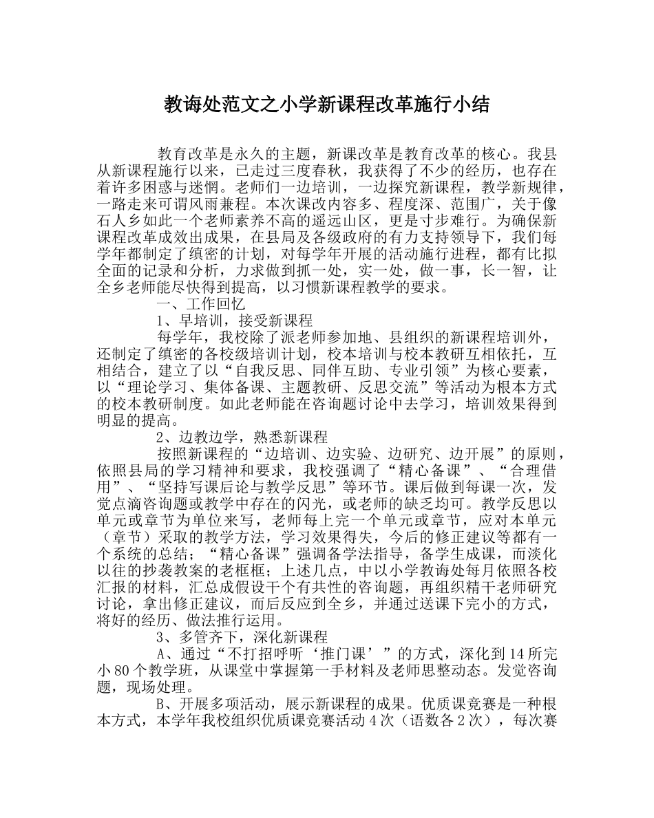 教导处范文小学新课程改革实施小结 _第1页