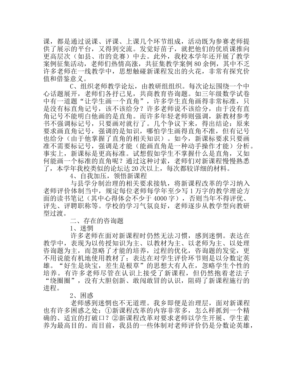 教导处范文小学新课程改革实施小结 _第2页