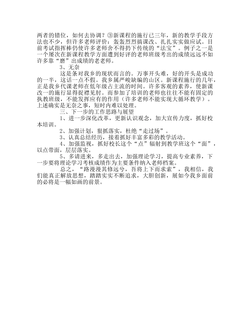 教导处范文小学新课程改革实施小结 _第3页